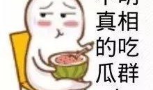 娱乐吃瓜酱谐音梗是什么