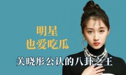 明星娱乐吃瓜八卦是真的吗,明星八卦真相大起底