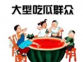 吃瓜群众带你看娱乐,吃瓜群众带你领略明星幕后故事