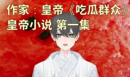 吃瓜群众小说在线阅读,揭秘小说世界里的八卦风云